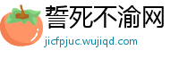 誓死不渝网